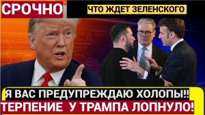 Трамп Сделал Последнее Предупреждение Европе и Зеленскому! НОВОСТИ ГРЕМЯТ!