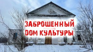Заброшенный Дом культуры