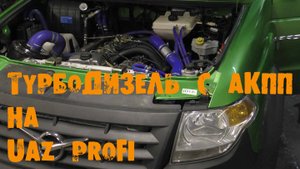 УазТех: Установка ТУРБО ДИЗЕЛЬ с АКПП на УАЗ PROFI, ЧАСТЬ 5