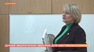 Экоурок ученикам 97-й школы провела замминистра природных ресурсов и экологии