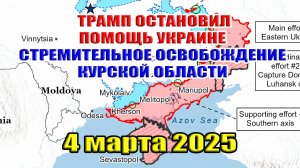Сводки с фронта. Трамп остановил помощь Украине! Стремительное освобождение Курской области 4.03.25