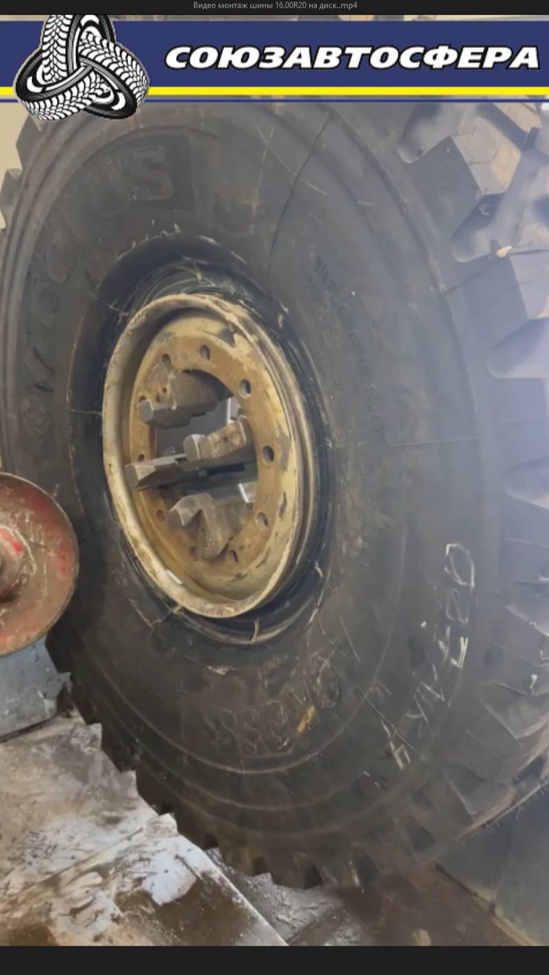Видео монтаж шины 16.00R20 на диск.