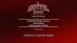 103 Территория танца New Action - Каtапульtа Team|Рязань| Capital Cup 2025 |#capitalcup2025