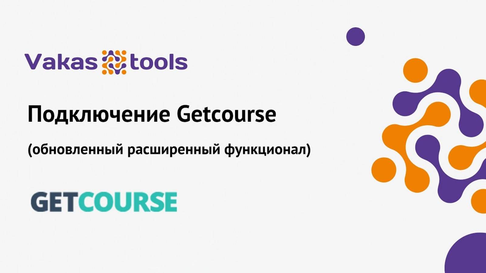 Подключение Getcourse (обновление)