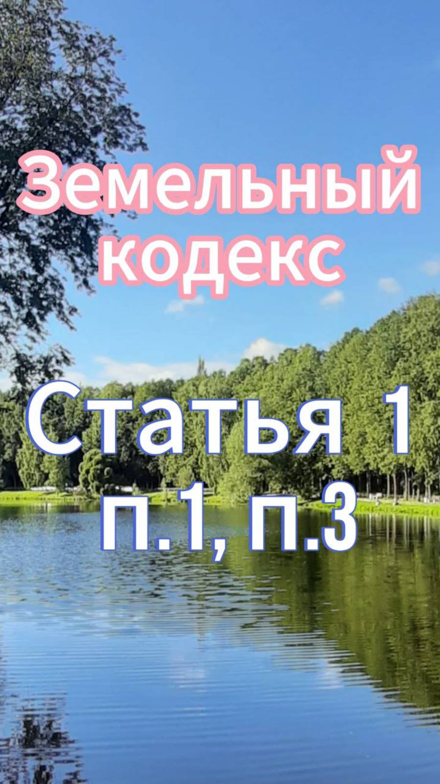 Приоритет охраны жизни и здоровья человека. Земельный кодекс. Статья 1, п.1,п.3