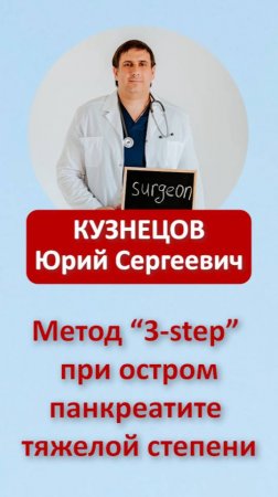 Метод "3-step" при остром панкреатите тяжёлой степени