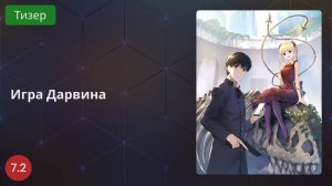 Игра Дарвина 2020 - Тизер