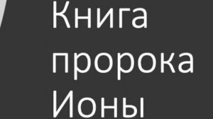 02 Книга пророка Ионы. Глава 2. Игумен Арсений (Соколов). Ветхий Завет.mp4