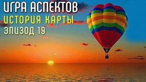 Восхождение | Игра Аспектов | История Карты | Эпизод 19