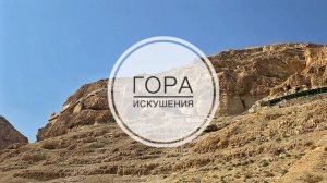 Сорокадневная гора / Гора искушения .