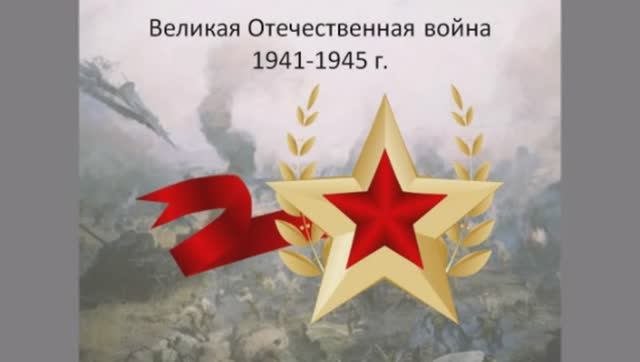 Великая Отечественная.