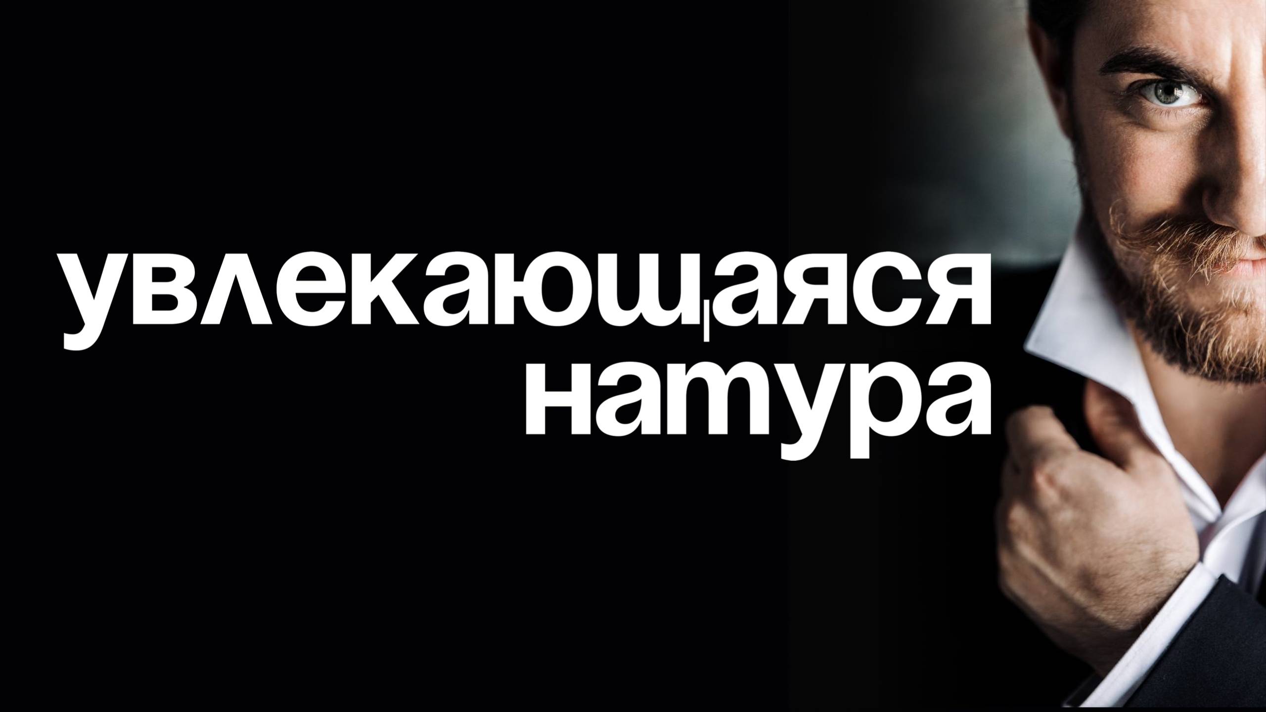 Увлекающаяся натура