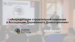 Добровольная аккредитация компаний Ассоциации деревянного домостроения (ДАКАДД)