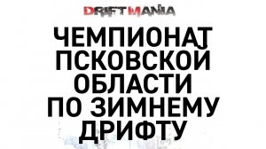 Дрифт ивент глазами организатора