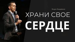 Храни свое сердце Богдан Бондаренко