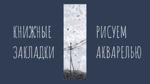 Птицы на проводах. Книжная закладка своими руками