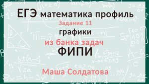 ЕГЭ профиль. Разбор задания 11 из банка ФИПИ