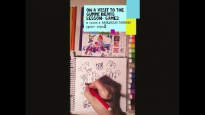 lesson игра скетч  мишки Гамми