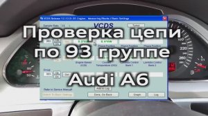 Группа 93 - проверка состояния цепей ГРМ Audi A6 C6 Vag-Com / Group 093 checking the timing chains