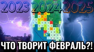 ЧТО ТВОРИТ ФЕВРАЛЬ?! | ХРОНОЛОГИЯ СОБЫТИЙ ЭТОГО ЗИМНЕГО МЕСЯЦА ЗА ПОСЛЕДНИЕ 3 ГОДА!