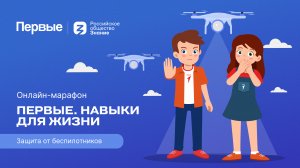 Третий сезон онлайн-марафона Движения Первых «Первые. Навыки для жизни»: Выпуск №2