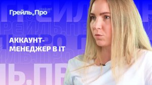 Аккаунт-менеджер в IT