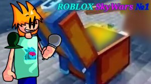 МОЧИ-И-И! | Роблокс SkyWars №1