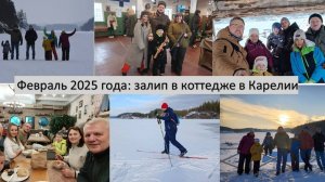 2025_02_21-23_Поездка в коттедж в Карелию  с Леоновыми