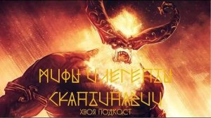 🌲 МИФЫ И ЛЕГЕНДЫ СКАНДИНАВИИ: Фроди и девушки-великанши, Сурт | ХВОЯ ПОДКАСТ