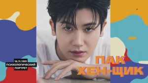 ПАК ХЕН ЩИК ВЕРЕН ТРАДИЦИЯМ