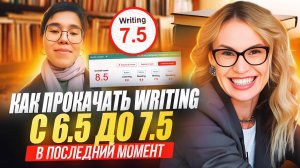 История успеха "Как прокачать IELTS Writing c 6.5 до 7.5 в последний момент" #ielts #ieltswriting