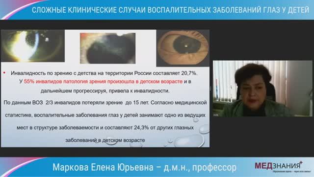 Сложные клинические случаи воспалительных заболеваний глаз у детей