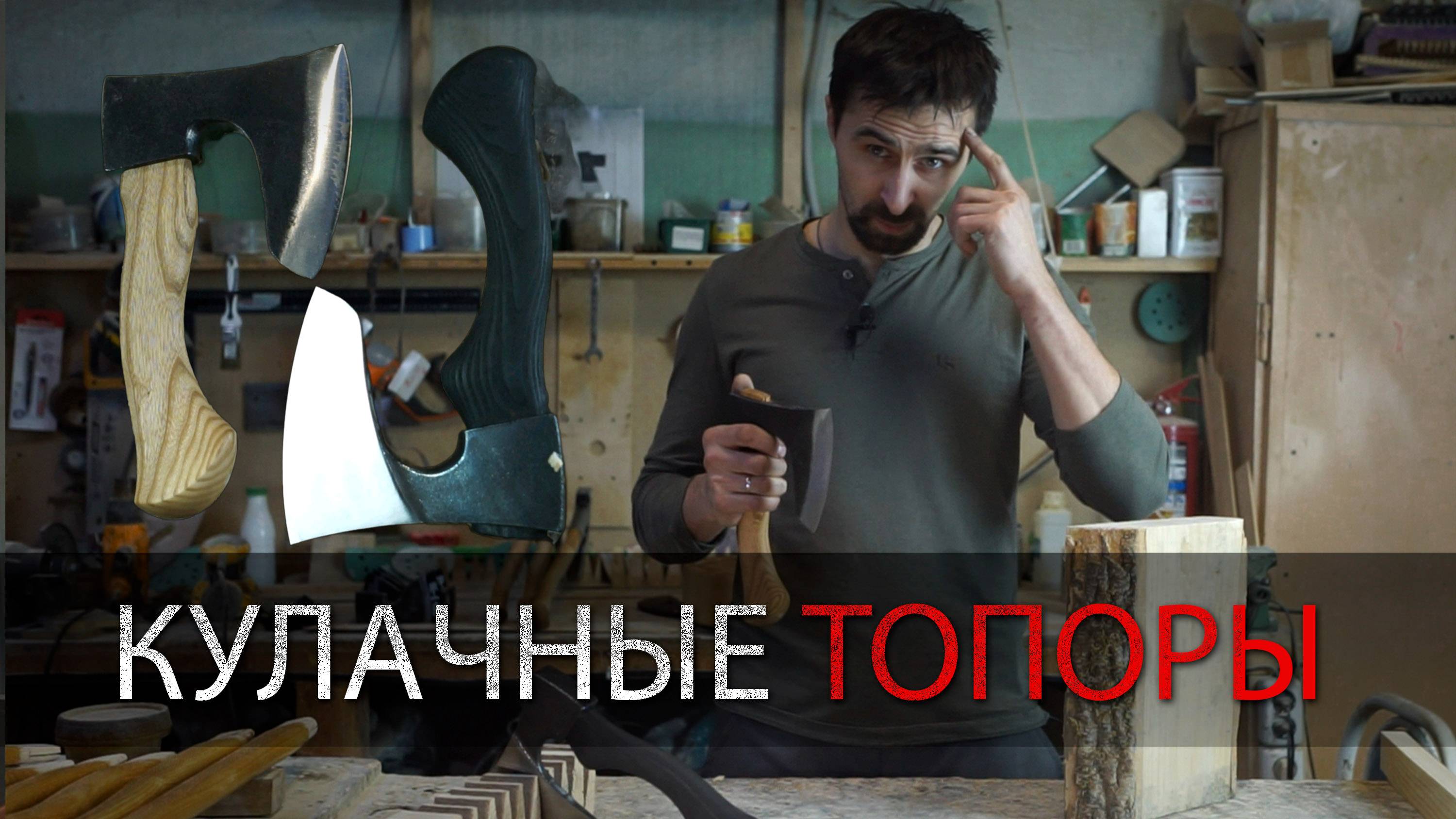 ХВАТ и КАЮР. Кулачный топор. УРМ Аника