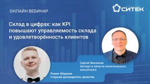 Вебинар «Склад в цифрах: как KPI повышают управляемость склада и удовлетворенность клиентов»