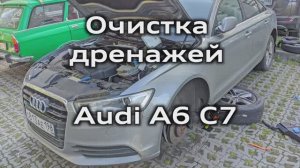 Очистка дренажей Audi A6 C7 / Cleaning drains Audi A6C7