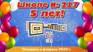 ВИДЕОРОЛИК К ЮБИЛЕЮ ШКОЛЫ № 217 Ӏ НАМ 5 ЛЕТ!