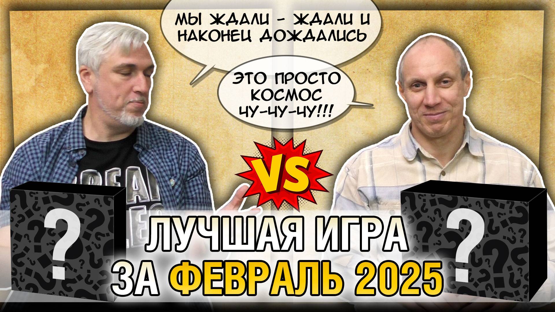 Лучшая настолка ФЕВРАЛЯ 2025: Юрка vs. Снеговичок. Fight!