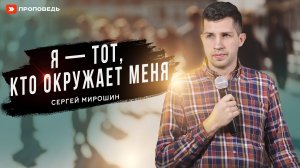 Я тот, кто окружает меня | Сергей Мирошин