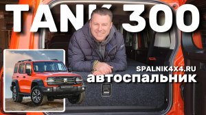 Tank 300 - полный обзор автомобильного спальника от мастерской #spalnik4x4 в 🇨🇳 китайском джипе.