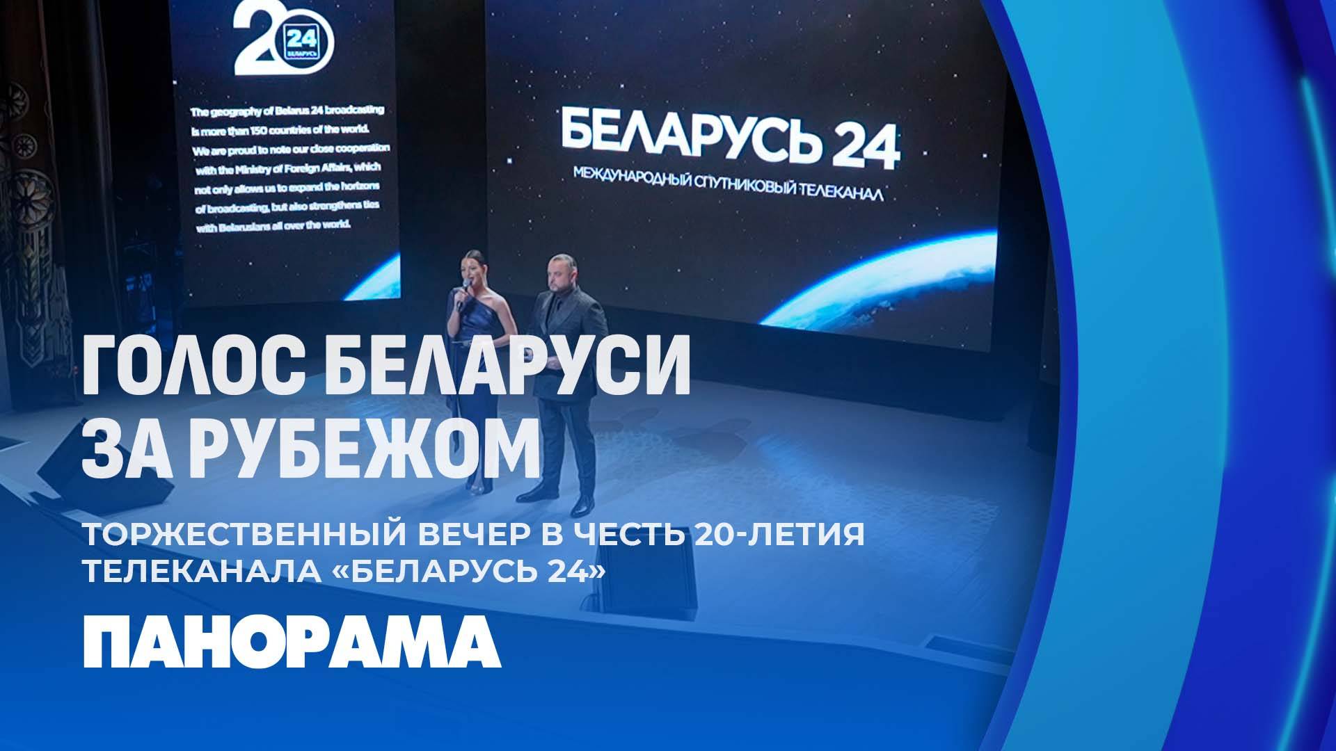 В Москве прошёл торжественный вечер в честь 20-летия телеканала "Беларусь 24". Панорама