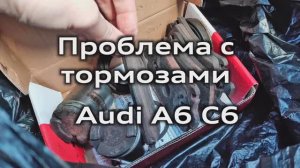 Audi Vlog - Снова задние колодки только уже с заменой поршней Audi A6C6