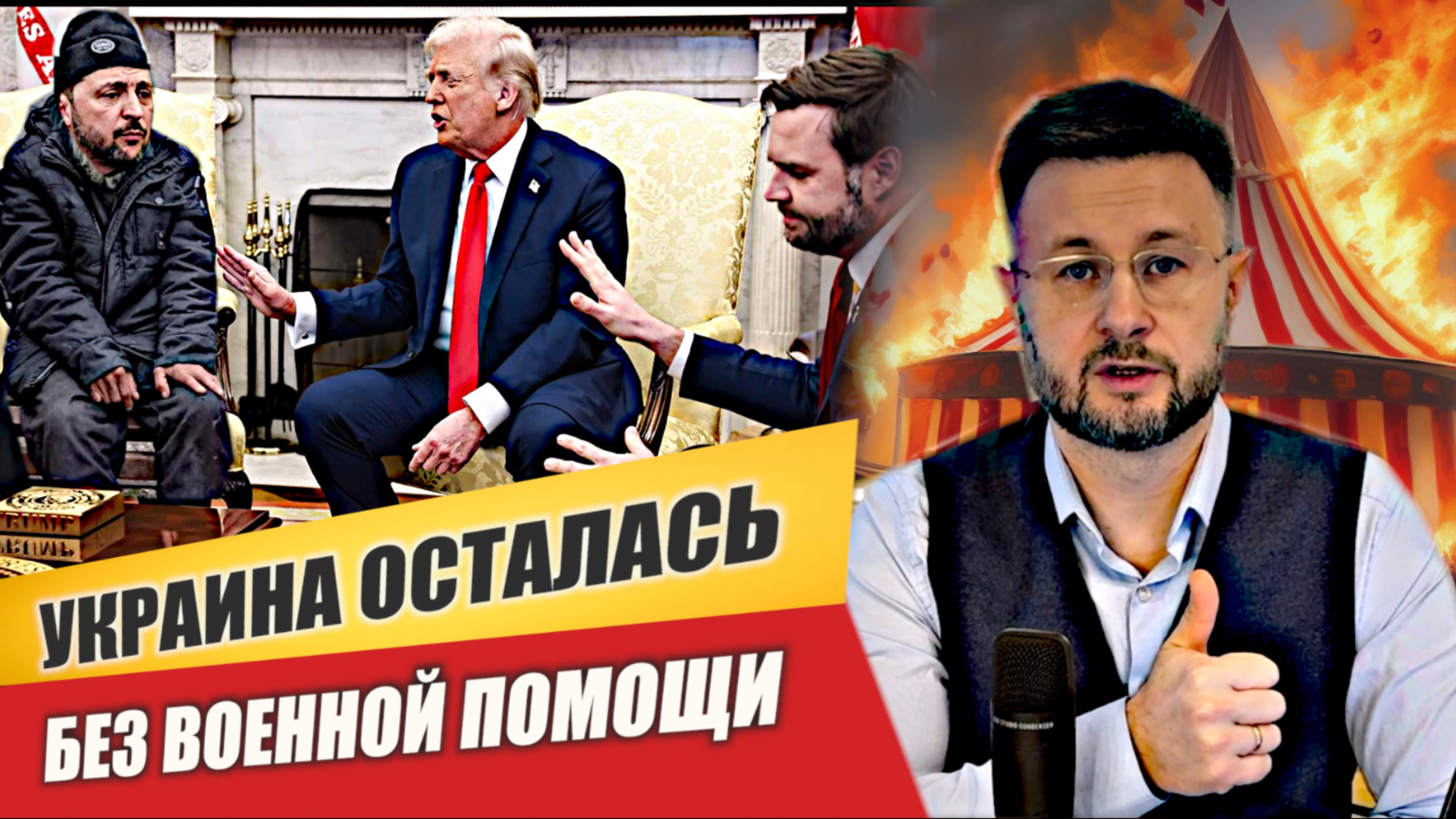 МРИЯ⚡️ ТАРАС НЕЗАЛЕЖКО / ТРАМП ПЕРЕКРЫЛ ВОЕННУЮ ПОМОЩЬ УКРАИНЕ. Новости