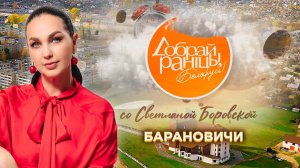 Барановичи | Брестская область. Доброе утро, Беларусь! со Светланой Боровской