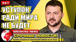 Украина не пойдет на территориальные уступки ради мира.