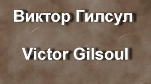 Виктор Гилсул Victor Gilsoul биография работы