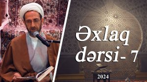 Əxlaq dərsi 7 - Ustad Muhəmmədəli İlahi - 20.03.2024