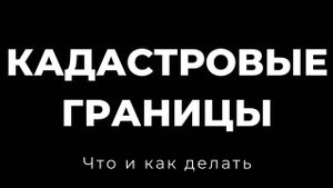 Кадастровые границы