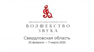 ДВЕНАДЦАТЫЙ МЕЖДУНАРОДНЫЙ КОНКУРС "ВОЛШЕБСТВО ЗВУКА" 28 ФЕВРАЛЯ 2025г. г.КРАСНОТУРЬИНСК