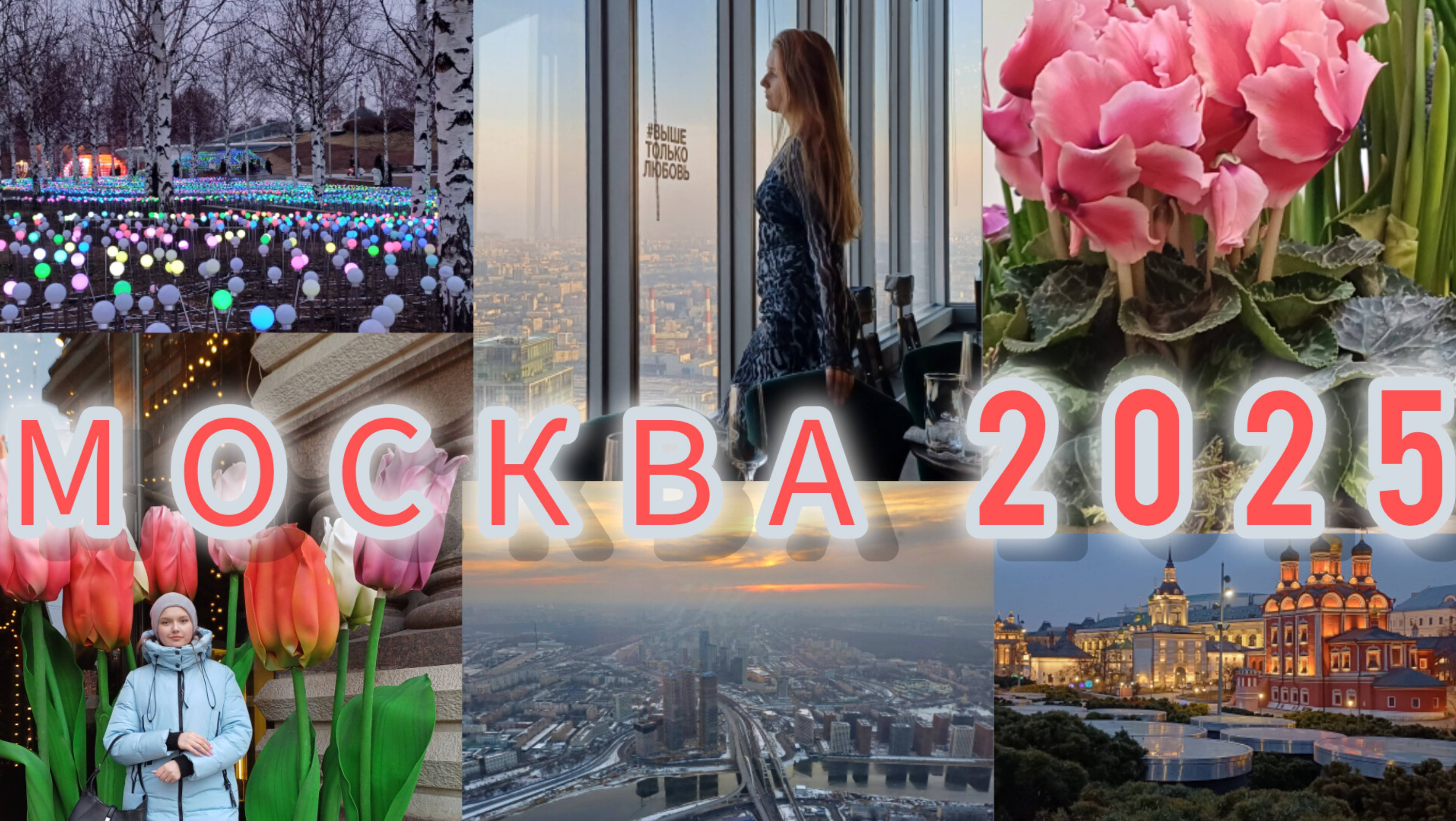Москва на 3 дня