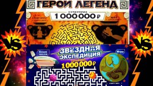 Какая Лотерея Лучше? Герои Легенд Vs Звёздная Экспедиция, Лотерейные билеты Столото